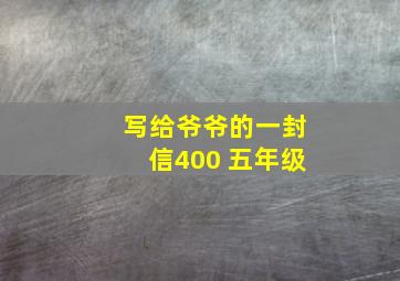 写给爷爷的一封信400 五年级